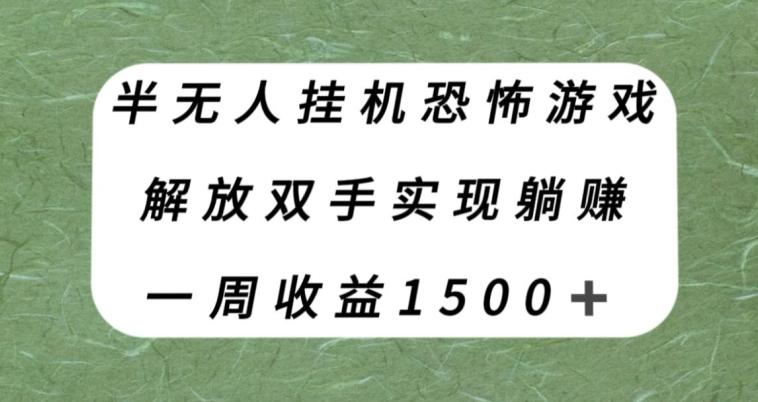 半无人挂机恐怖游戏，解放双手实现躺赚，单号一周收入1500+【揭秘】-蚂蚁汇资源分享项目网