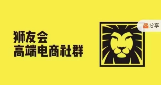 狮友会·【千万级电商卖家社群】，更新2024.5.26跨境主题研讨会-蚂蚁汇资源分享项目网