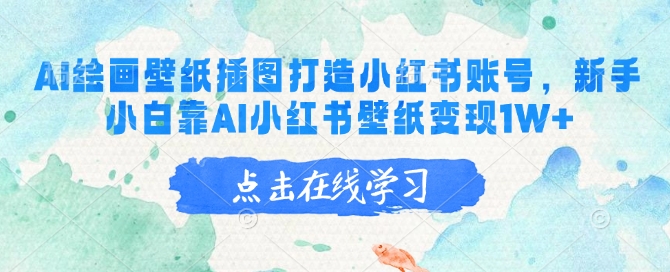 AI绘画壁纸插图打造小红书账号，新手小白靠AI小红书壁纸变现1W+-蚂蚁汇资源分享项目网