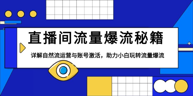 直播间流量爆流秘籍，详解自然流运营与账号激活，助力小白玩转流量爆流-蚂蚁汇资源分享项目网