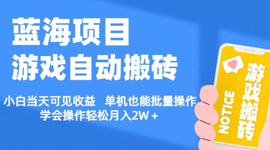 【蓝海项目】游戏自动搬砖 小白当天可见收益 单机也能批量操作 学会操…-蚂蚁汇资源分享项目网