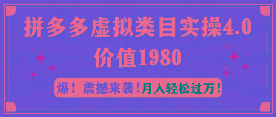 拼多多虚拟类目实操4.0：月入轻松过万，价值1980-蚂蚁汇资源分享项目网