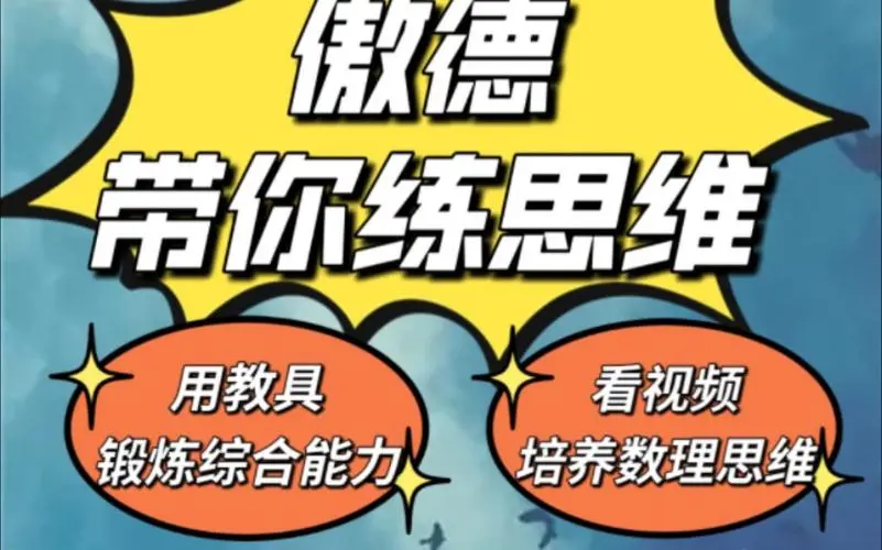 傲德带你练思维（1-6年级）课程-蚂蚁汇资源分享项目网