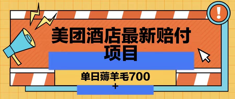 美团酒店最新赔付项目，单日薅羊毛700-蚂蚁汇资源分享项目网