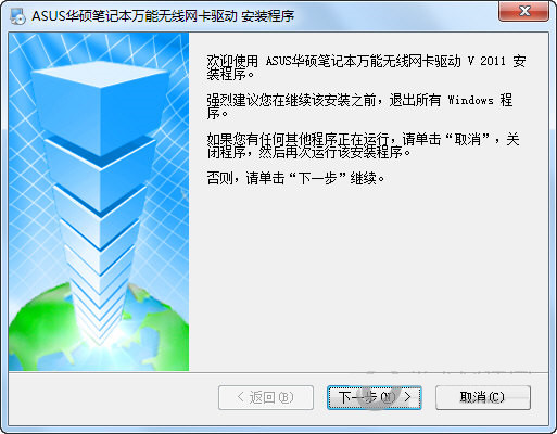 华硕笔记本万能无线网卡驱动 v2011 官方安装版-蚂蚁汇资源分享项目网