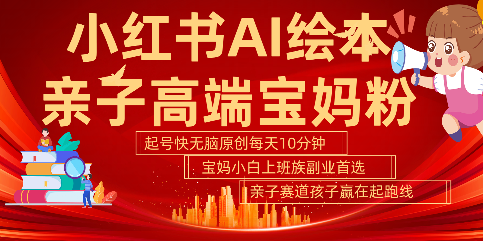 小红书AI绘本亲子赛道 高端宝妈粉 起号快五分钟无脑原创 小白宝妈上班族轻松玩赚副业-蚂蚁汇资源分享项目网