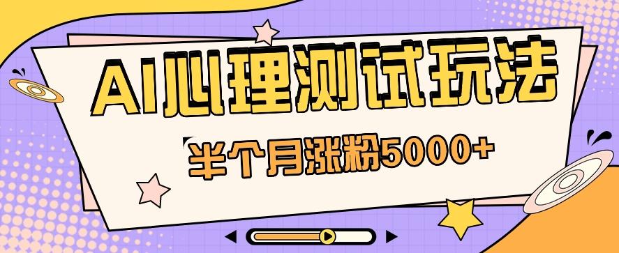 黑马赛道AI心理测试副业思路,半个月涨粉5000+!【视频教程+软件】-蚂蚁汇资源分享项目网