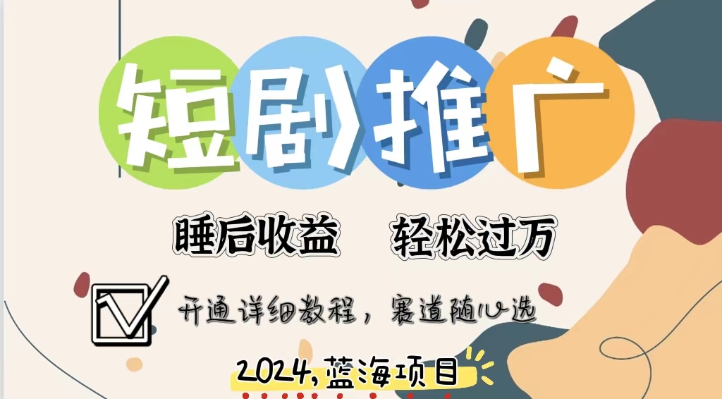 拥有睡眠收益的短剧推广大风口项目，十分钟学会，多赛道选择，月入五位数-蚂蚁汇资源分享项目网