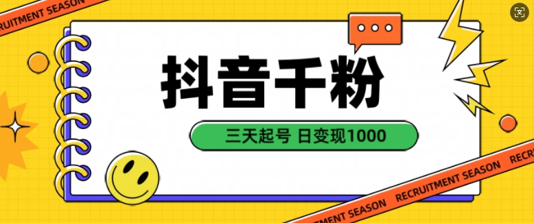 抖音千粉项目，自然涨粉变现，三天起号，日变现1k【揭秘】-蚂蚁汇资源分享项目网