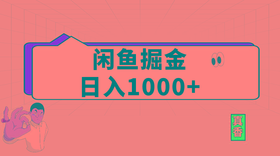 闲鱼暴力掘金项目，轻松日入1000+-蚂蚁汇资源分享项目网