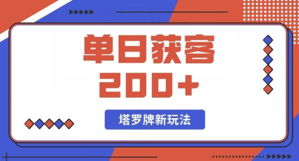 每日获客200+暴力塔罗牌玩法-蚂蚁汇资源分享项目网