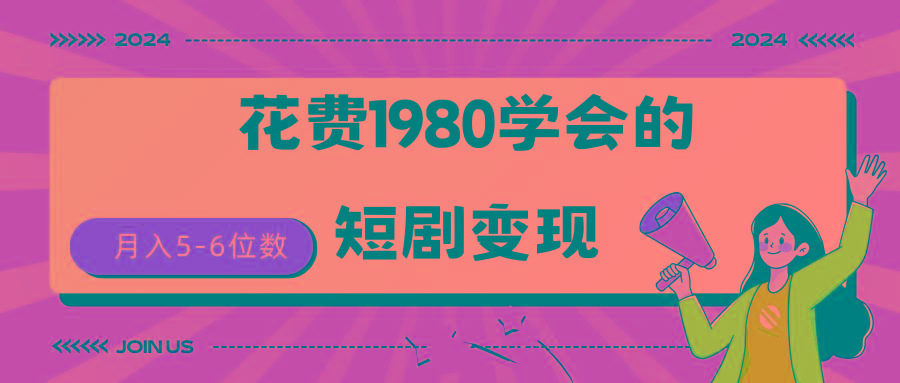 (9440期)短剧变现技巧 授权免费一个月轻松到手5-6位数-蚂蚁汇资源分享项目网