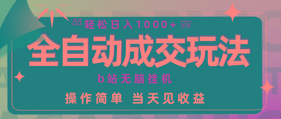(9453期)全自动成交  b站无脑挂机 小白闭眼操作 轻松日入1000+ 操作简单 当天见收益-蚂蚁汇资源分享项目网