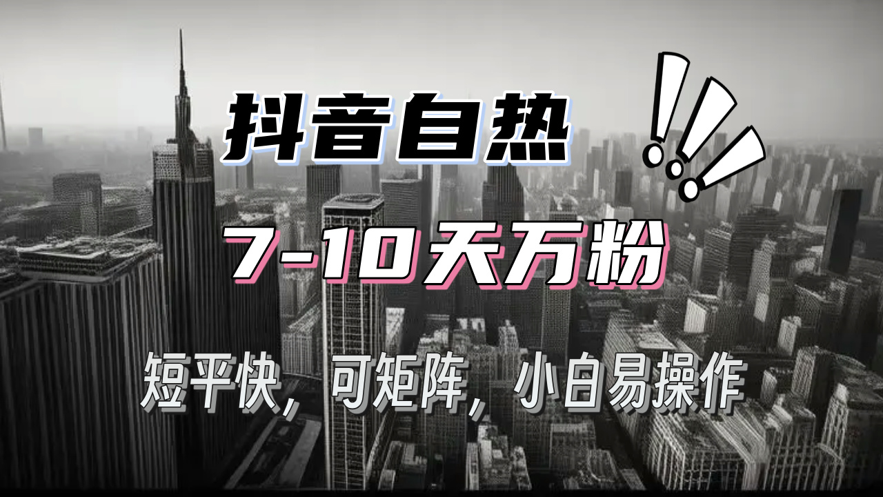 抖音自热涨粉3天千粉，7天万粉，操作简单，轻松上手，可矩阵放大-蚂蚁汇资源分享项目网