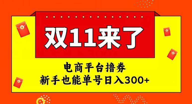 电商平台撸券，双十一红利期，新手也能单号日入300+【揭秘】-蚂蚁汇资源分享项目网