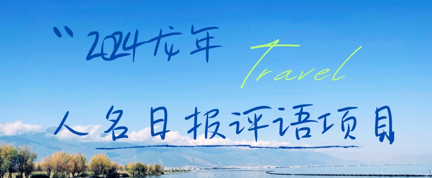 2024龙年人名日报评语项目，日入300加，年前吃肉【揭秘】-蚂蚁汇资源分享项目网