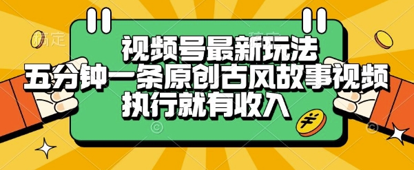 视频号最新玩法，五分钟一条原创古风故事类视频执行就有收入【揭秘】-蚂蚁汇资源分享项目网