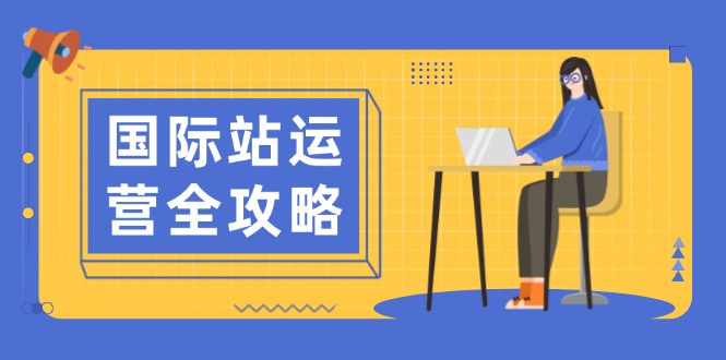 国际站运营全攻略：涵盖日常运营到数据分析，助力打造高效运营思路-蚂蚁汇资源分享项目网