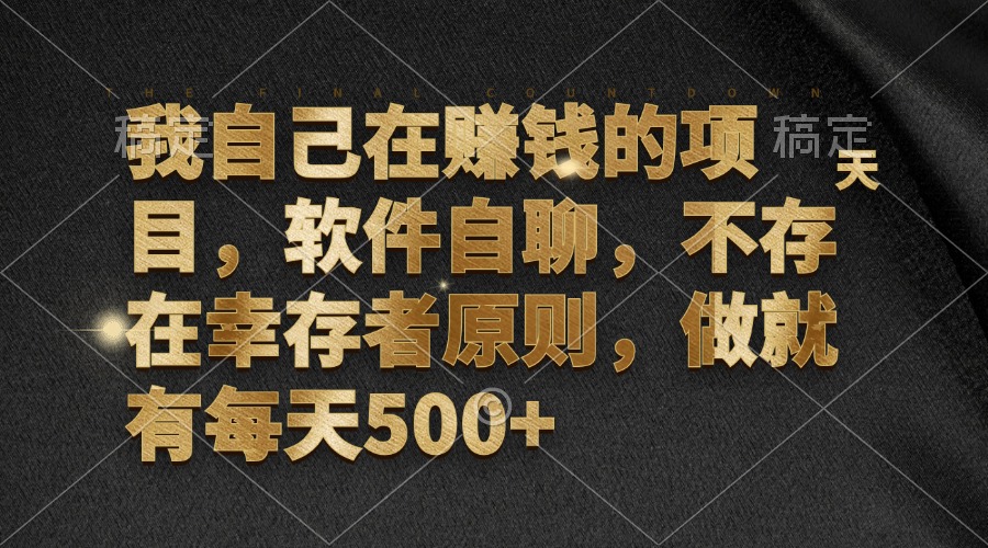 我自己在赚钱的项目，软件自聊，不存在幸存者原则，做就有每天500+-蚂蚁汇资源分享项目网