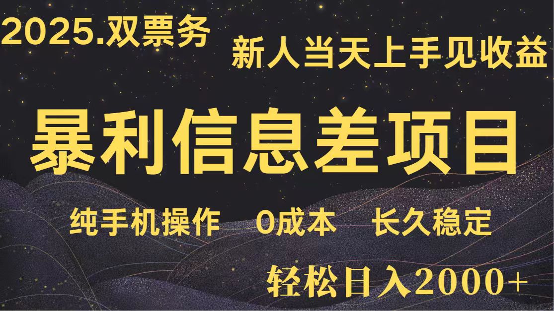 日入2000+ 全网独家 高利润信息差项目 副业翻身 新人当天收益 小白长期饭票-蚂蚁汇资源分享项目网