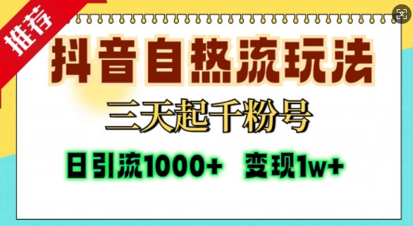 抖音自热流打法，三天起千粉号，单视频十万播放量，日引精准粉1000+-蚂蚁汇资源分享项目网