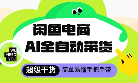 闲鱼电商4.0，AI工具全自动托管，让你月入8k+【揭秘】-蚂蚁汇资源分享项目网