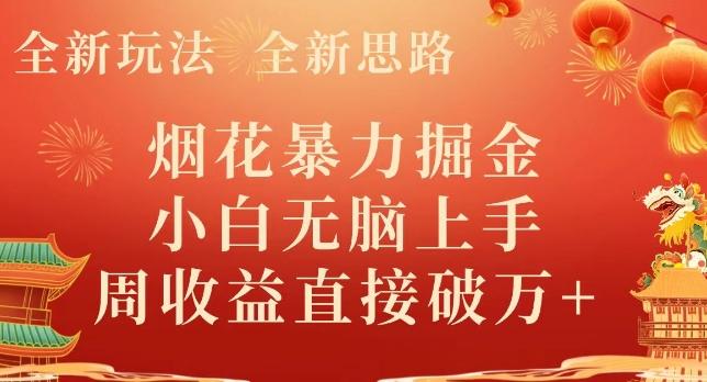 全新玩法，全新思路，烟花暴力掘金，小白无脑上手，周收益破w+-蚂蚁汇资源分享项目网
