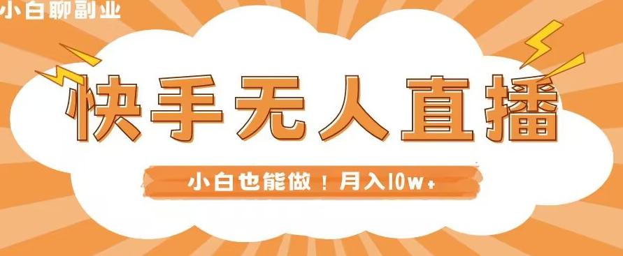 快手无人直播，本地部署+教程，小白也能做，轻松月入10w+-蚂蚁汇资源分享项目网
