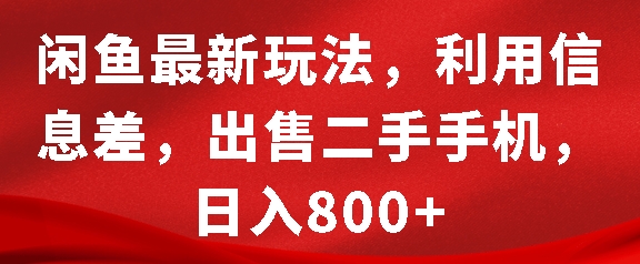 闲鱼最新玩法，利用信息差，出售二手手机，日入8张【揭秘】-蚂蚁汇资源分享项目网