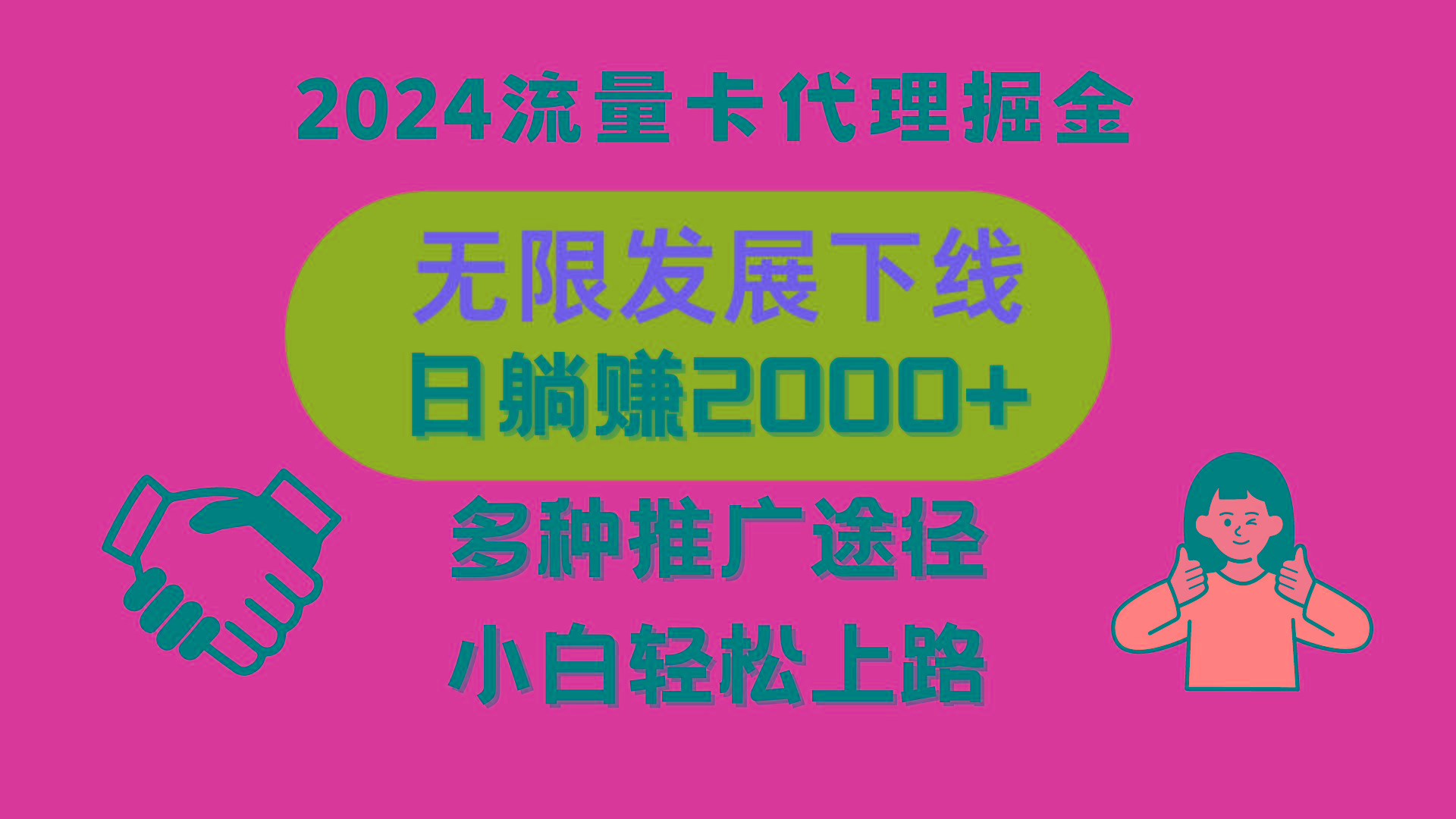 三网流量卡代理招募，无限发展下线，日躺赚2000+，新手小白轻松上路。-蚂蚁汇资源分享项目网