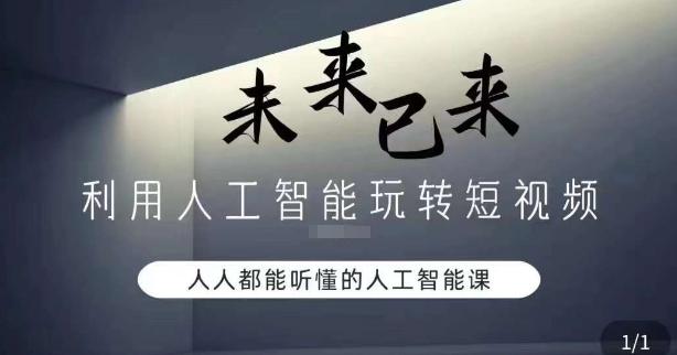 利用人工智能玩转短视频，人人能听懂的人工智能课-蚂蚁汇资源分享项目网