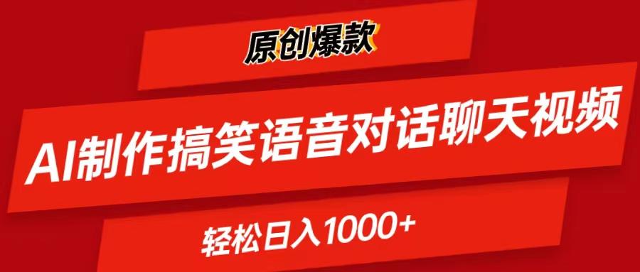 AI制作搞笑语音对话聊天视频,条条爆款，轻松日入1000+-蚂蚁汇资源分享项目网