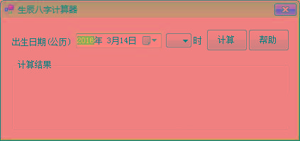 生辰八字计算器 v1.0 免费版-蚂蚁汇资源分享项目网