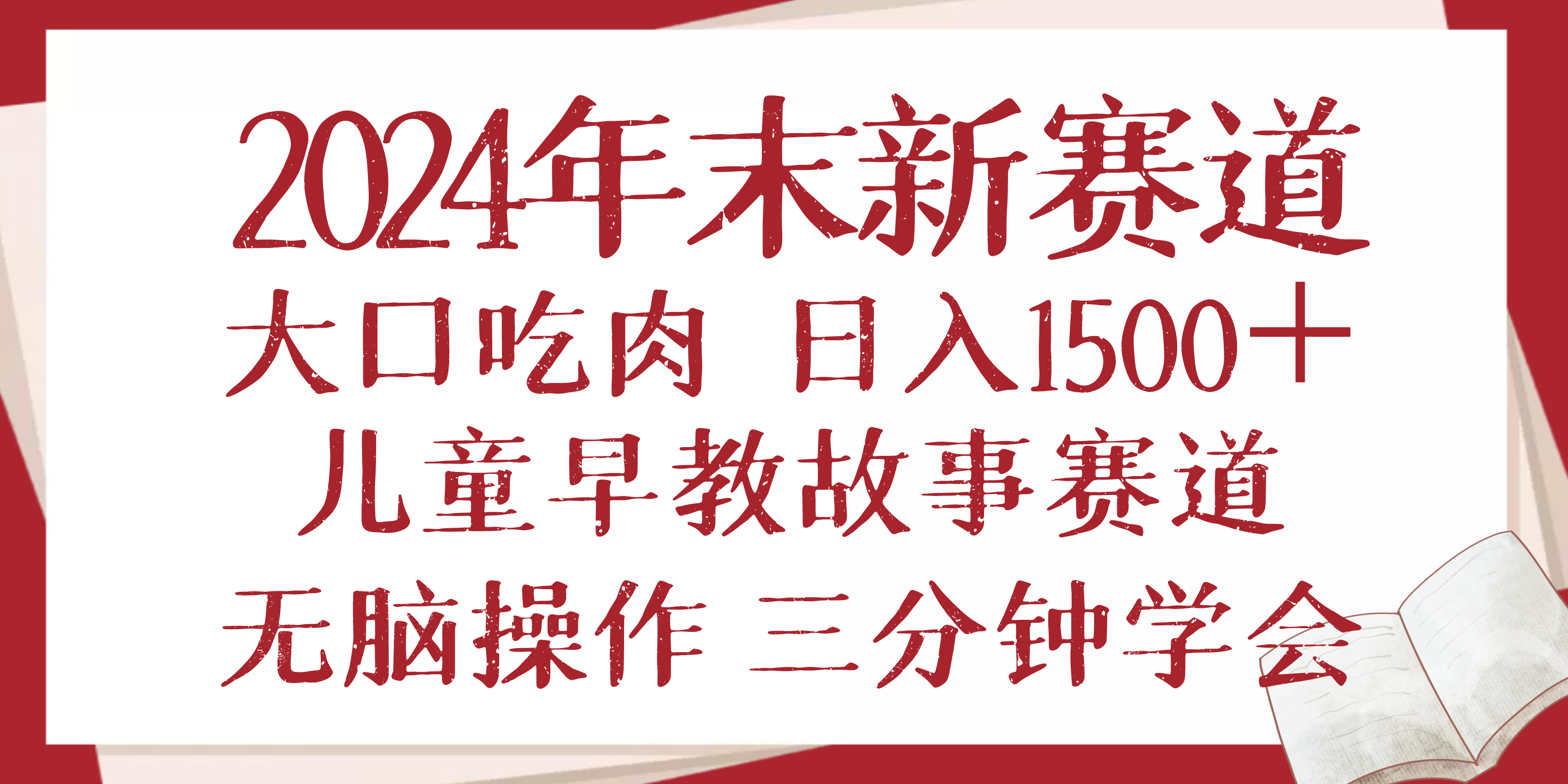 2024年末新早教儿童故事新赛道，大口吃肉，日入1500+,无脑操作，三分钟…-蚂蚁汇资源分享项目网