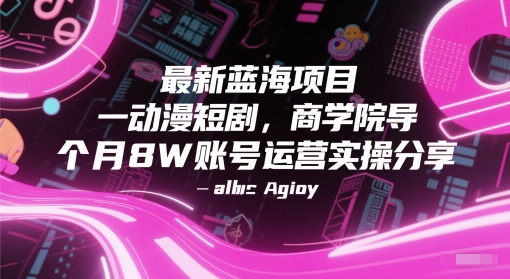 最新蓝海项目动漫短剧，商学院导师单抖音号一个月8W账号运营实操分享-蚂蚁汇资源分享项目网
