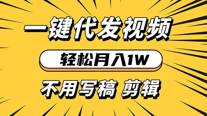 轻松月入1W 不用写稿剪辑 一键视频代发 新手小白也能轻松操作-蚂蚁汇资源分享项目网