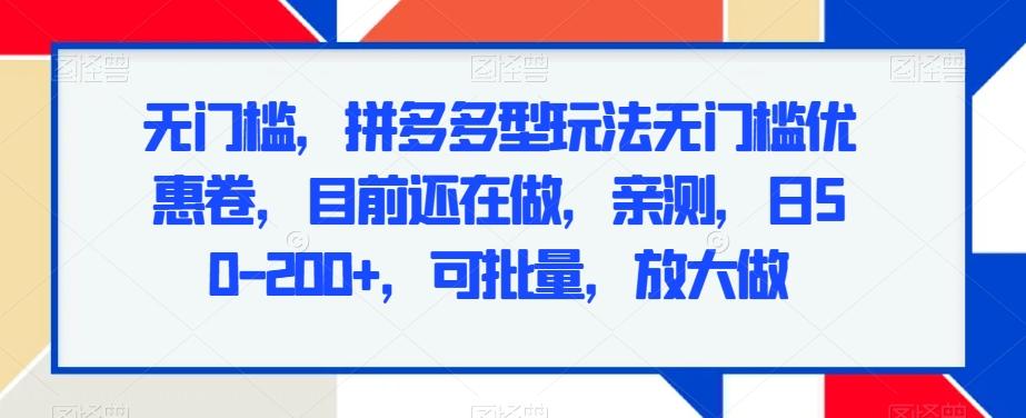 无门槛，拼多多型玩法无门槛优惠卷，目前还在做，亲测，日50-200+，可批量，放大做-蚂蚁汇资源分享项目网