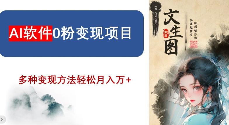 AI软件0粉变现项目，0基础2024年风口项目，轻松月入万+【揭秘】-蚂蚁汇资源分享项目网
