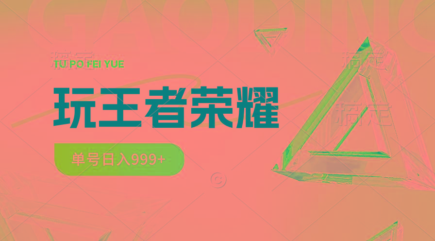 2024蓝海项目.打王者荣耀赚米，一个账号单日收入999+，福利项目-蚂蚁汇资源分享项目网