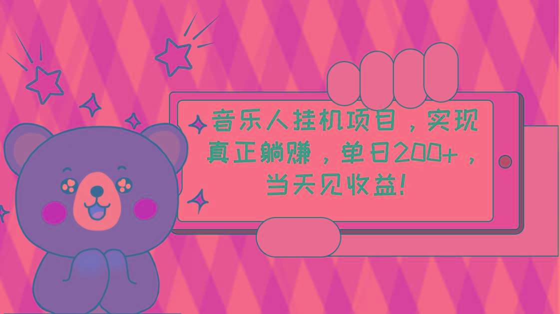 2024网易云云梯计划 单机日200+ 无脑月入4000+-蚂蚁汇资源分享项目网