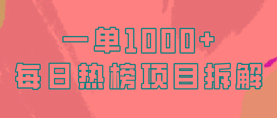 (9519期)简单易学，每日热榜项目实操，一单纯利1000+-蚂蚁汇资源分享项目网