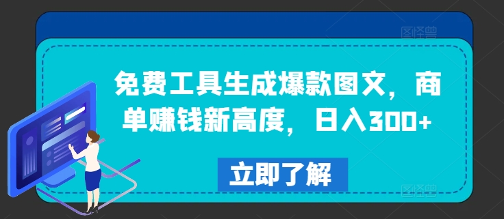 免费工具生成爆款图文，商单赚钱新高度，日入300+【揭秘】-蚂蚁汇资源分享项目网