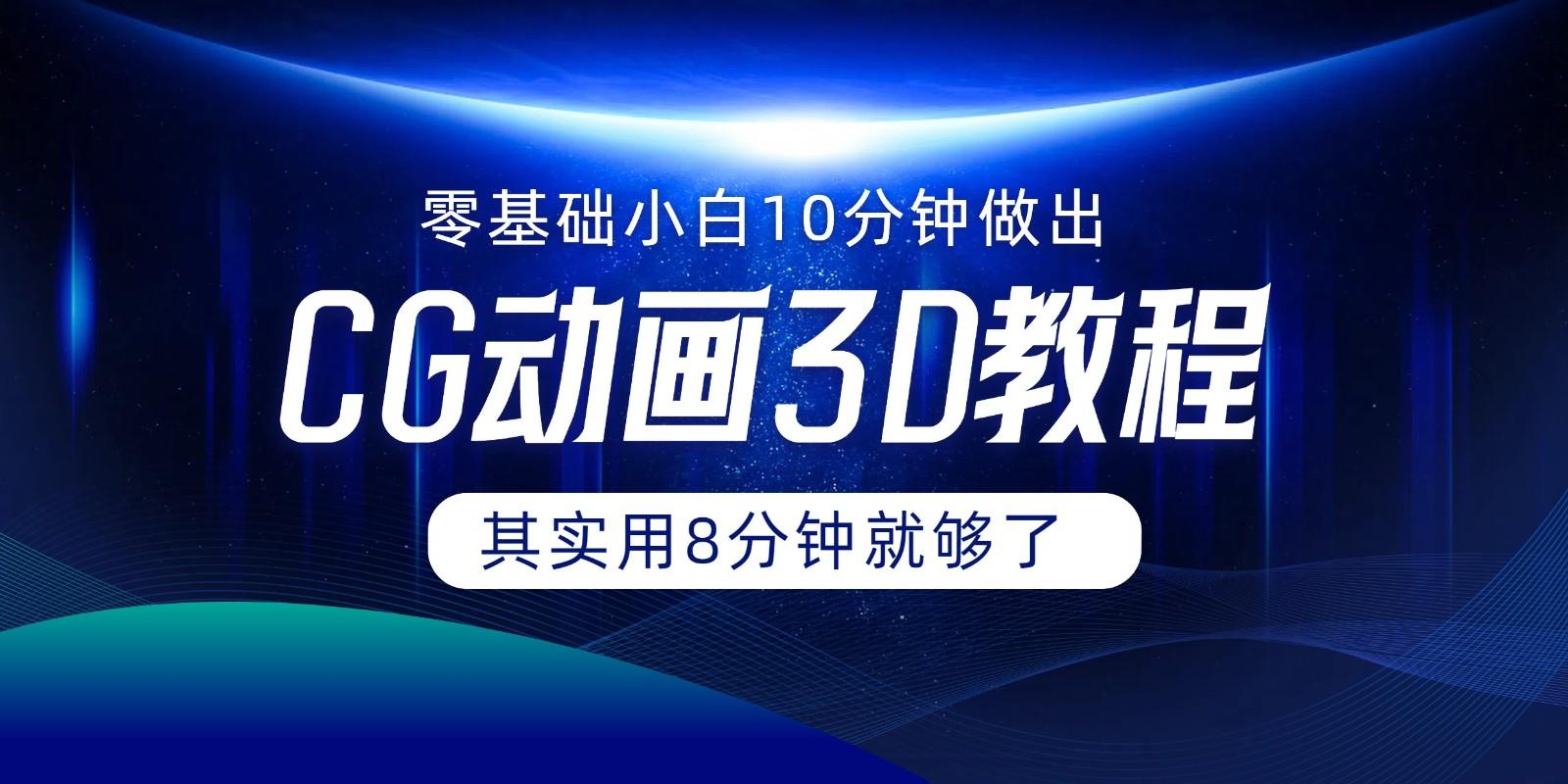 0基础小白如何用10分钟做出CG大片，其实8分钟就够了-蚂蚁汇资源分享项目网