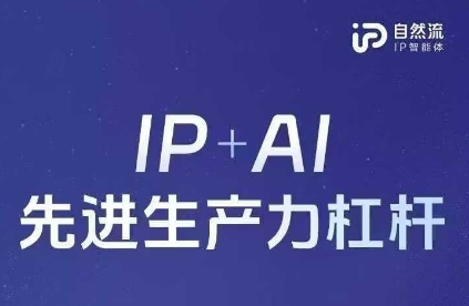 25年自然流AI智能体线下课程，IP+AI先进生产力杠杆(官方笔记+全套课件+完整录音)-蚂蚁汇资源分享项目网