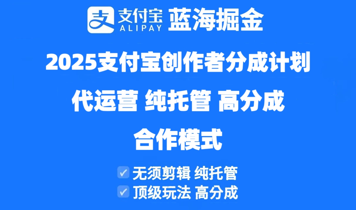 2025支付宝创作者分成计划代运营，纯托管，高分成，合作模式！-蚂蚁汇资源分享项目网