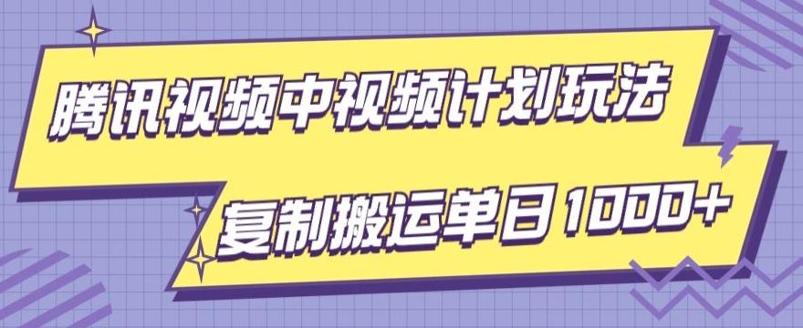 腾讯视频中视频计划项目玩法，简单搬运复制可刷爆流量，轻松单日收益1000+-蚂蚁汇资源分享项目网