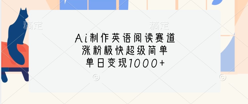 Ai制作英语阅读赛道，涨粉极快超级简单，单日变现1000+-蚂蚁汇资源分享项目网