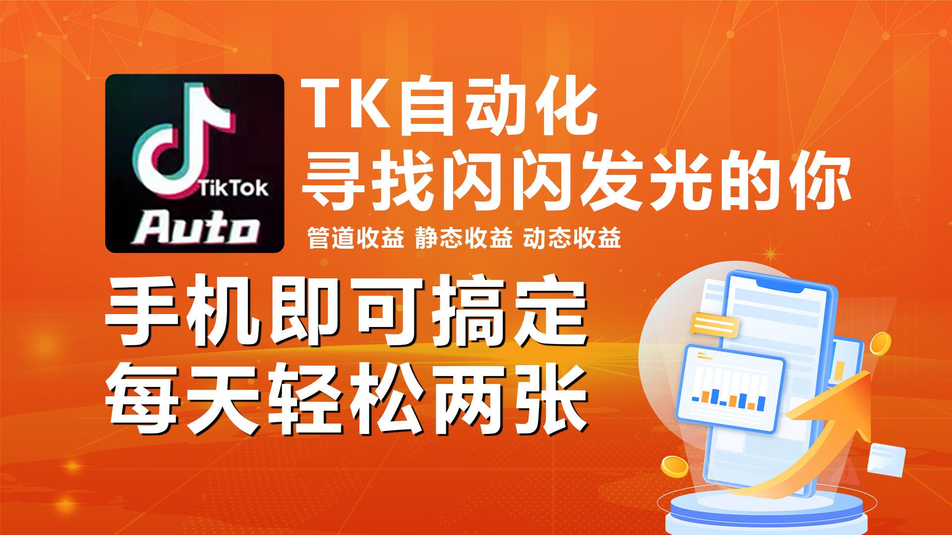 海外抖音TK自动挂机，手机全自动挂机，每天轻松搞2张-蚂蚁汇资源分享项目网