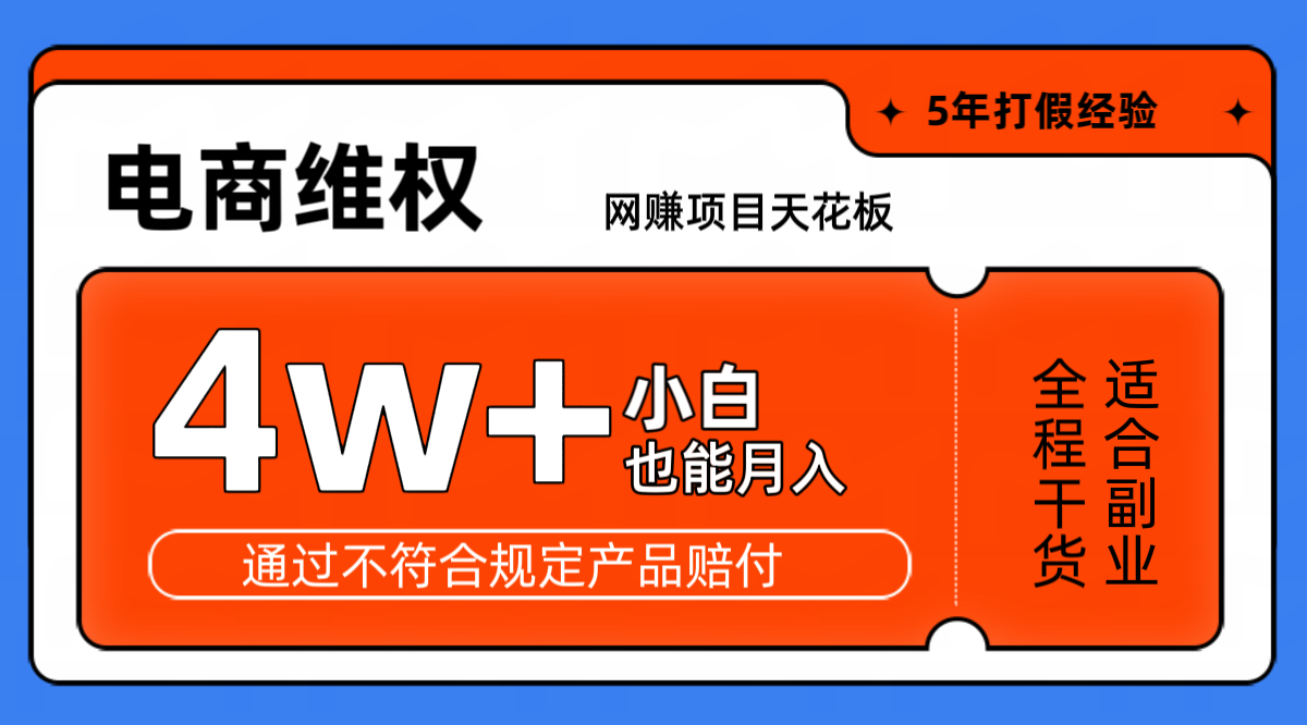 网赚项目天花板电商购物维权月收入稳定4w+独家玩法小白也能上手-蚂蚁汇资源分享项目网