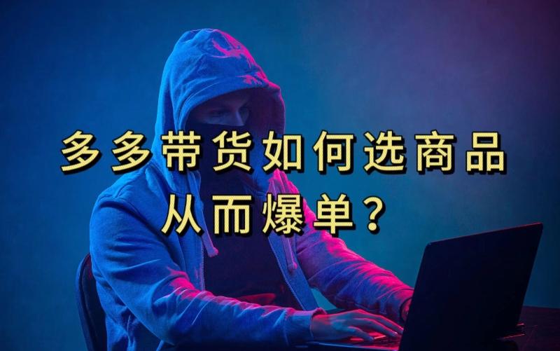 多多视频带货选什么商品链接才能爆单，10分钟教会你，爆单不是浮云【揭秘】-蚂蚁汇资源分享项目网
